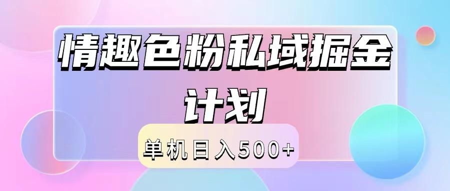 2024情趣色粉私域掘金天花板日入500+后端自动化掘金-航海圈