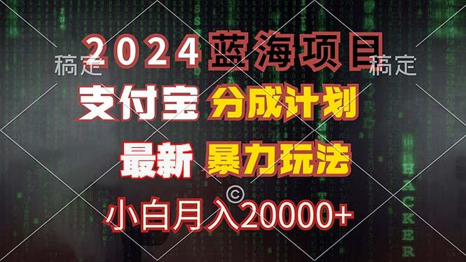 2024蓝海项目，支付宝分成计划，暴力玩法，刷爆播放量，小白月入20000+-航海圈