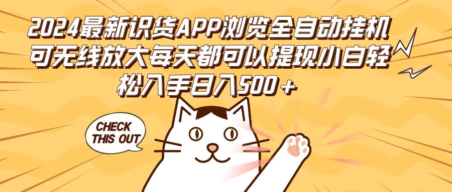 2024最新识货APP浏览全自动挂机可无线放大每天都可以提现小白轻松入手…-航海圈