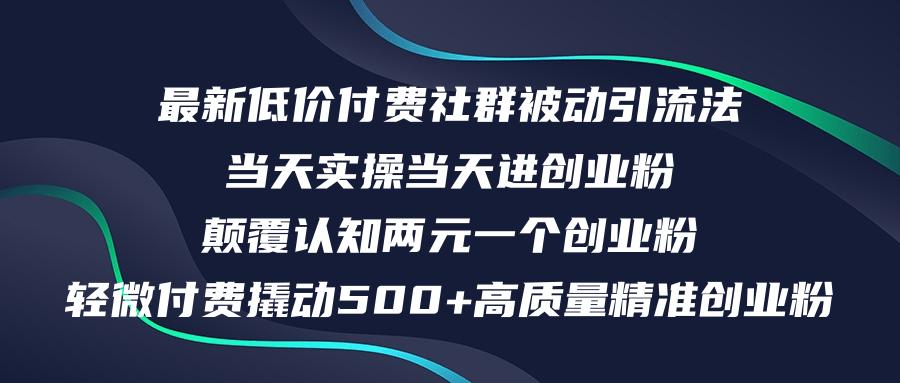 最新低价付费社群日引500+高质量精准创业粉，当天实操当天进创业粉，日…-航海圈