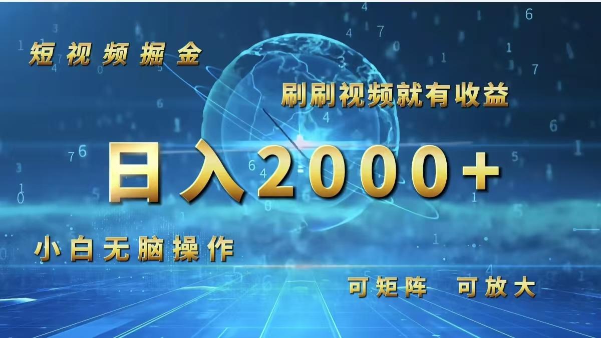 短视频掘金，刷刷视频就有收益.小白无脑操作，日入2000+-航海圈