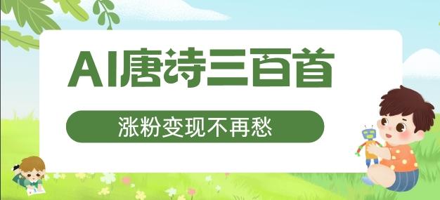 AI唐诗三百首，涨粉变现不再愁，非常适合宝妈的副业-航海圈