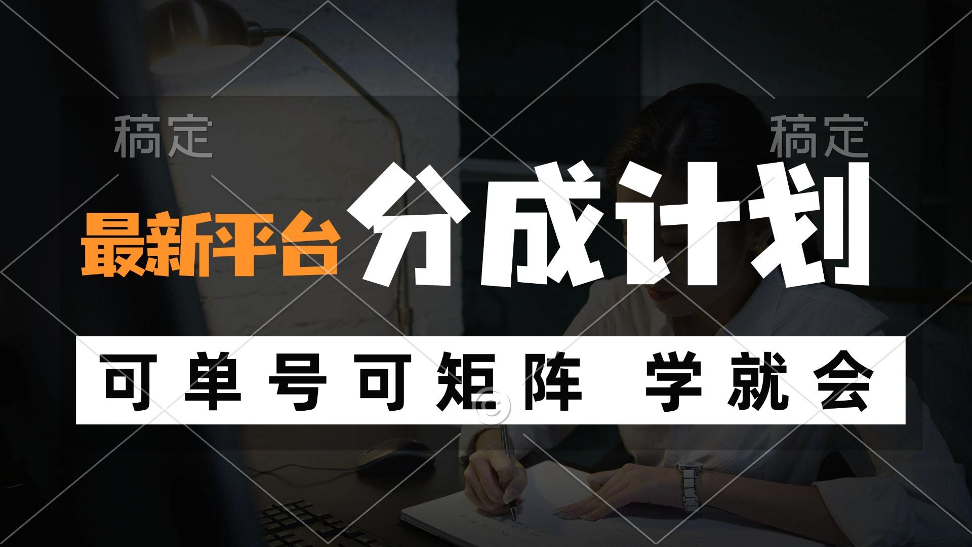 风口项目，最新平台分成计划，可单号 可矩阵单号轻松月入10000+-航海圈