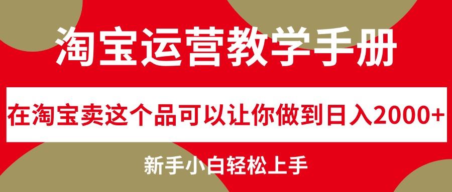 淘宝运营教学手册，在淘宝卖这个品可以让你做到日入2000+，新手小白轻…-航海圈