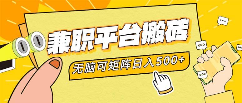 兼职平台搬砖，日入500+无脑操作可矩阵-航海圈