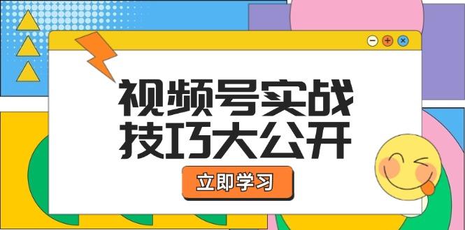 视频号实战技巧大公开：选题拍摄、运营推广、直播带货一站式学习 (无水印)-航海圈