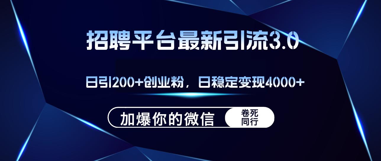 招聘平台日引流200+创业粉，加爆微信，日稳定变现4000+-航海圈