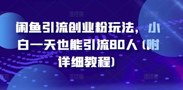 闲鱼引流创业粉玩法，小白一天也能引流80人(附详细教程)-航海圈