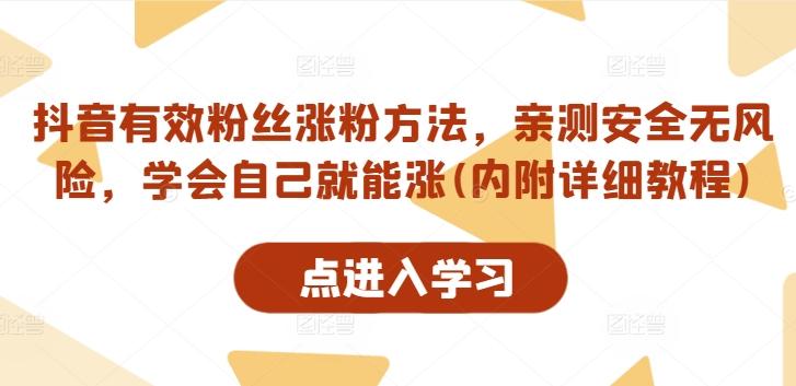 抖音有效粉丝涨粉方法，亲测安全无风险，学会自己就能涨(内附详细教程)-航海圈