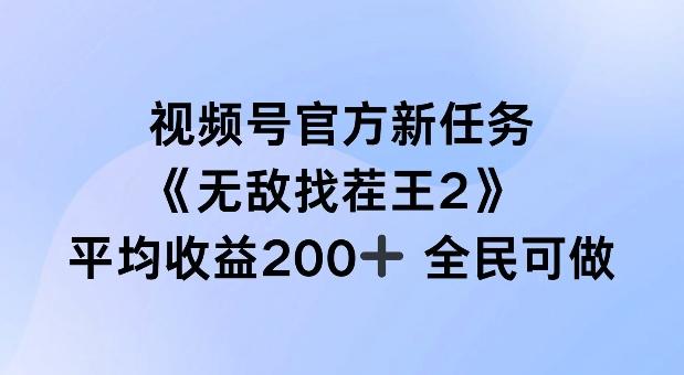 视频号官方新任务 ，无敌找茬王2， 单场收益200+全民可参与-航海圈