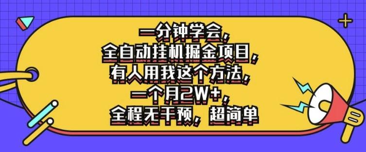 一分钟学会，全自动挂机掘金项目，有人用我这个方法，一个月2W+，全程无干预，超简单-航海圈