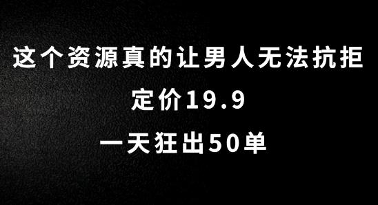 这个资源真的让男人无法抗拒，定价19.9.一天狂出50单-航海圈