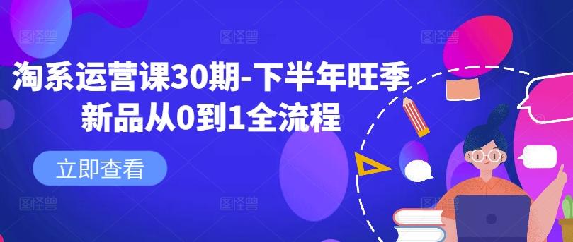 淘系运营课30期-下半年旺季新品从0到1全流程-航海圈