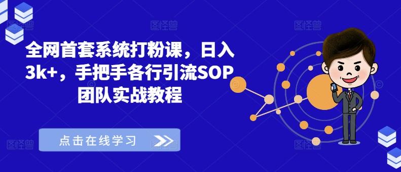 全网首套系统打粉课，日入3k+，手把手各行引流SOP团队实战教程-航海圈