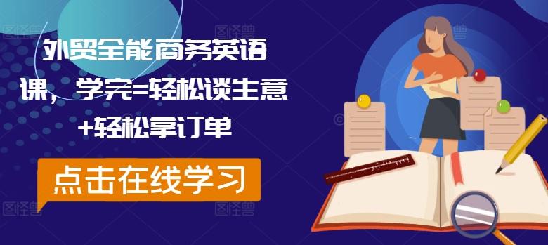 外贸全能商务英语课，学完=轻松谈生意+轻松拿订单-航海圈