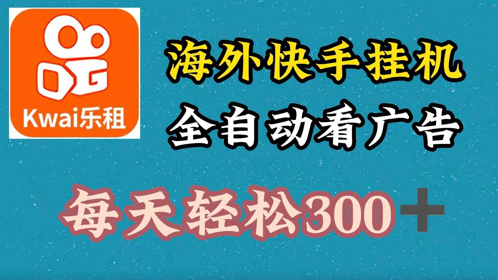 海外快手项目，利用工具全自动看广告，每天轻松300+-航海圈