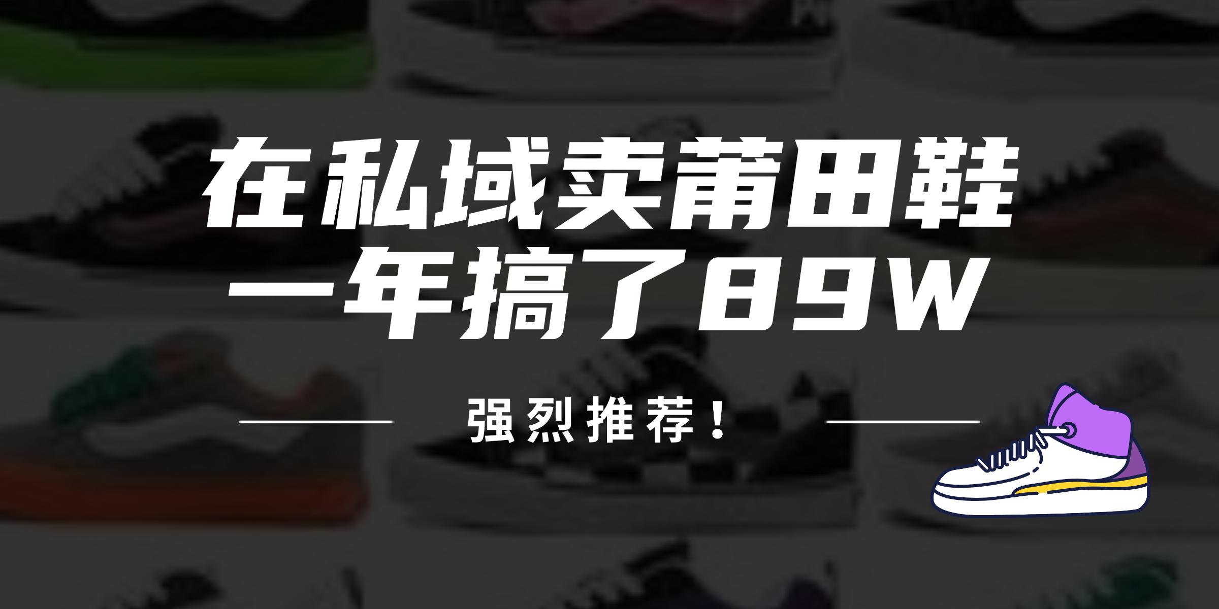 24年在私域卖莆田鞋，一年搞了89W，强烈推荐！-航海圈