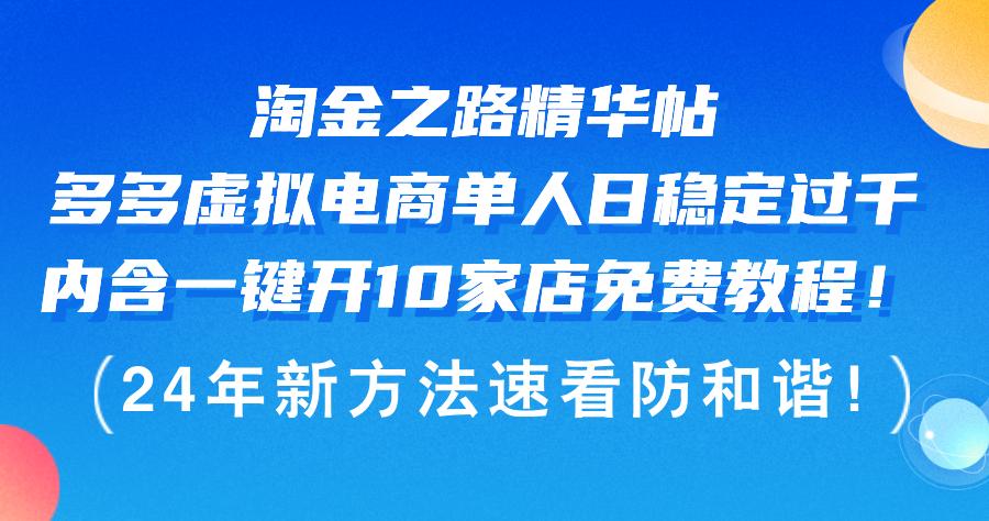 淘金之路精华帖多多虚拟电商 单人日稳定过千，内含一键开10家店免费教…-航海圈