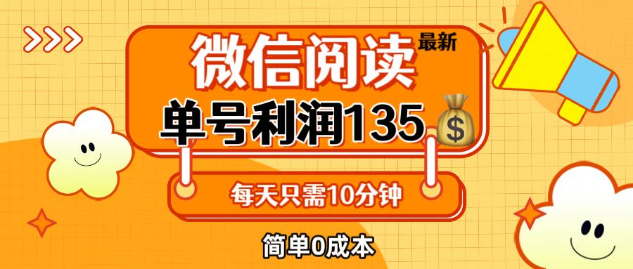 最新微信阅读玩法，每天5-10分钟，单号纯利润135，简单0成本，小白轻松…-航海圈