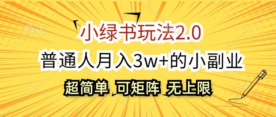 小绿书玩法2.0，超简单，普通人月入3w+的小副业，可批量放大-航海圈