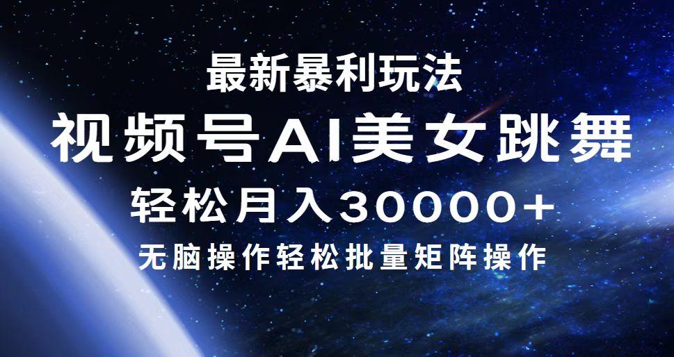 最新暴利玩法视频号AI美女，简单矩阵轻松月入30000+-航海圈