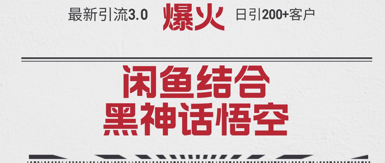 最新引流3.0闲鱼结合《黑神话悟空》单日引流200+客户，抓住热点，实现…-航海圈