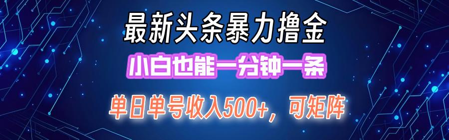 最新暴力头条掘金日入500+，矩阵操作日入2000+ ，小白也能轻松上手！-航海圈