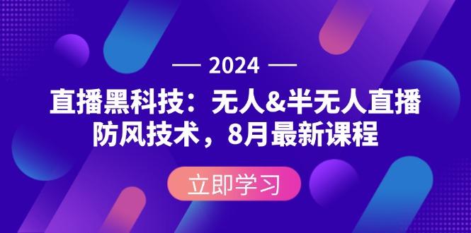 2024直播黑科技：无人&半无人直播防风技术，8月最新课程-航海圈