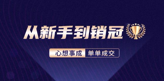 从新手到销冠：精通客户心理学，揭秘销冠背后的成交秘籍-航海圈