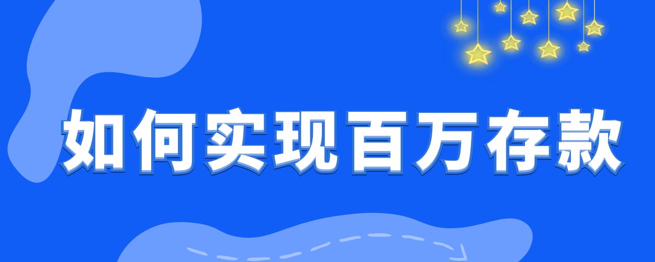 大学毕业生如何实现百万存款？完整复盘0-1的财富进阶-航海圈