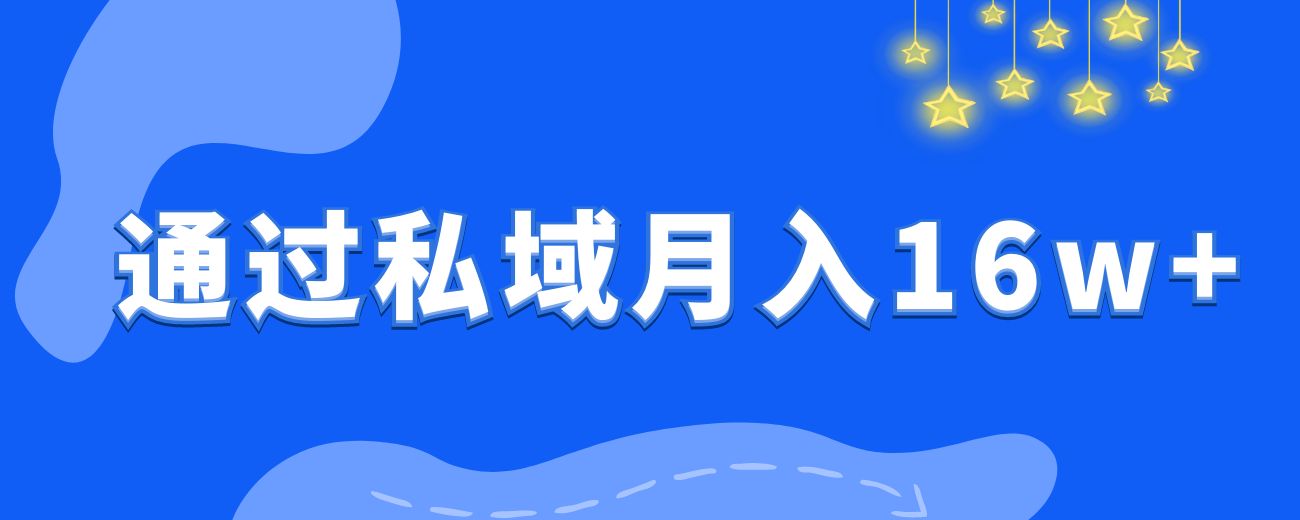 靠 3000 人通过私域实现月入 16 万+，我做对了什么？-航海圈