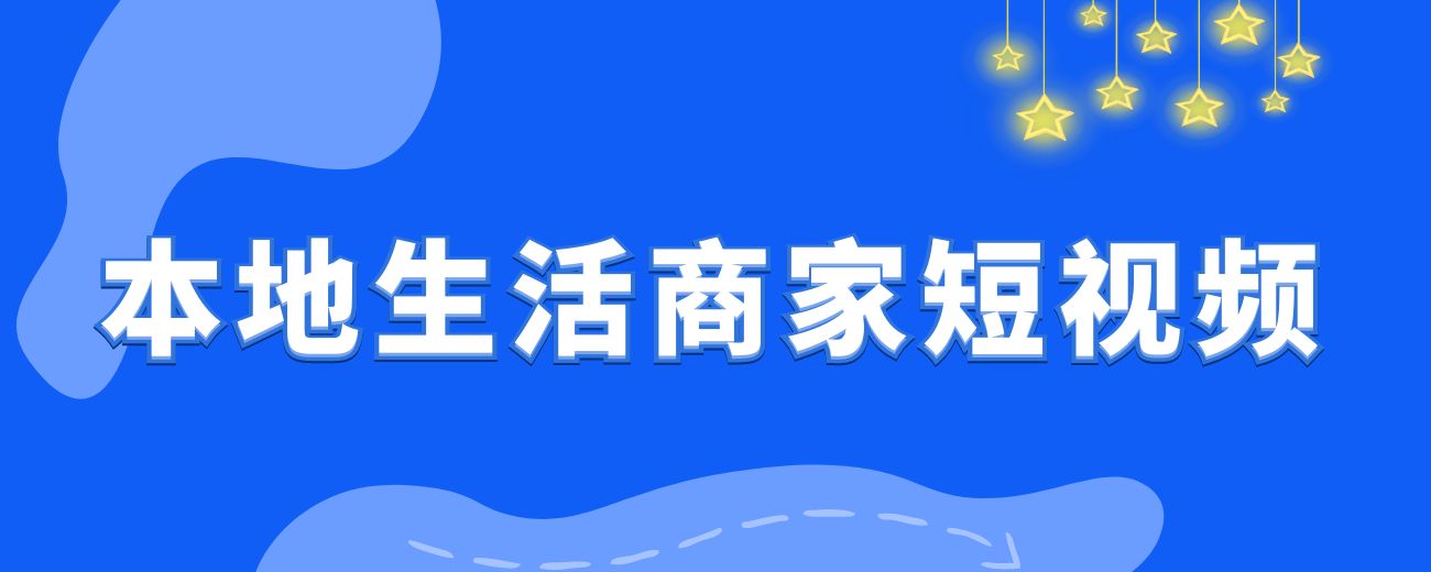 2024 年本地生活商家短视频从业手册-航海圈