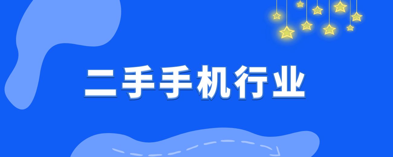 二手手机行业，从倒闭七家门店，到如今年营收千万？-航海圈