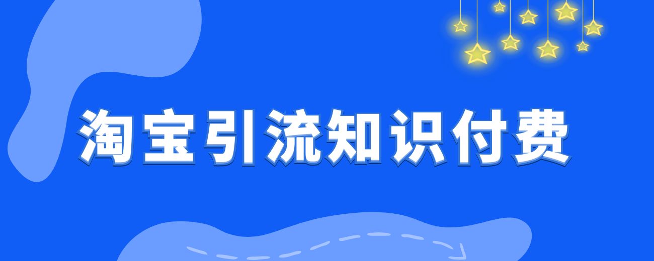 放弃年营收千万的互联网公司，我通过淘宝引流做知识付费，实现前后端双丰收！-航海圈