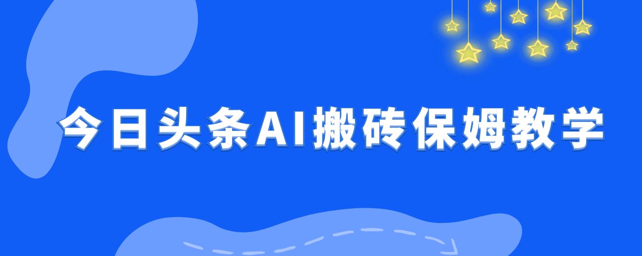 今日头条 AI 搬砖保姆级教程，亲测一周 1000+-航海圈