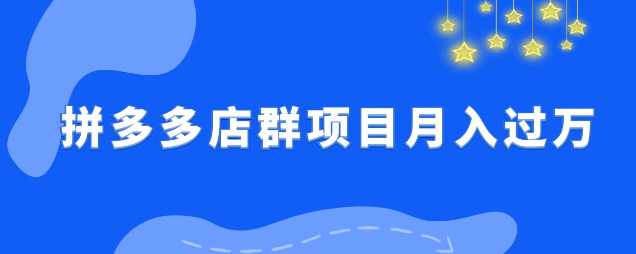 【保姆级教程】拼多多店群项目，小白也能月入 1w+-航海圈