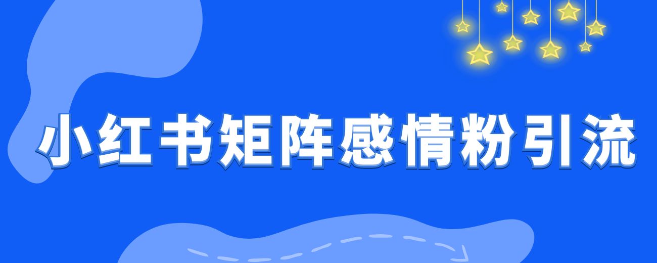 小红书矩阵自热情感粉引流，单月变现5w+打法拆解-航海圈