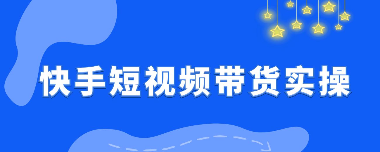 快手短视频带货，三天突破14.6w佣金，被忽视的流量高地，保姆级实操教程-航海圈