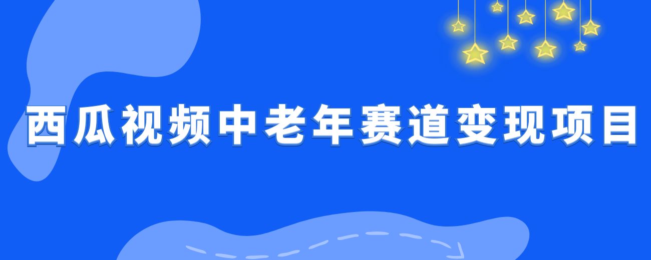 拆解西瓜视频中老年赛道变现项目，单价50-100+可矩阵，一条龙实操玩法分享给你-航海圈