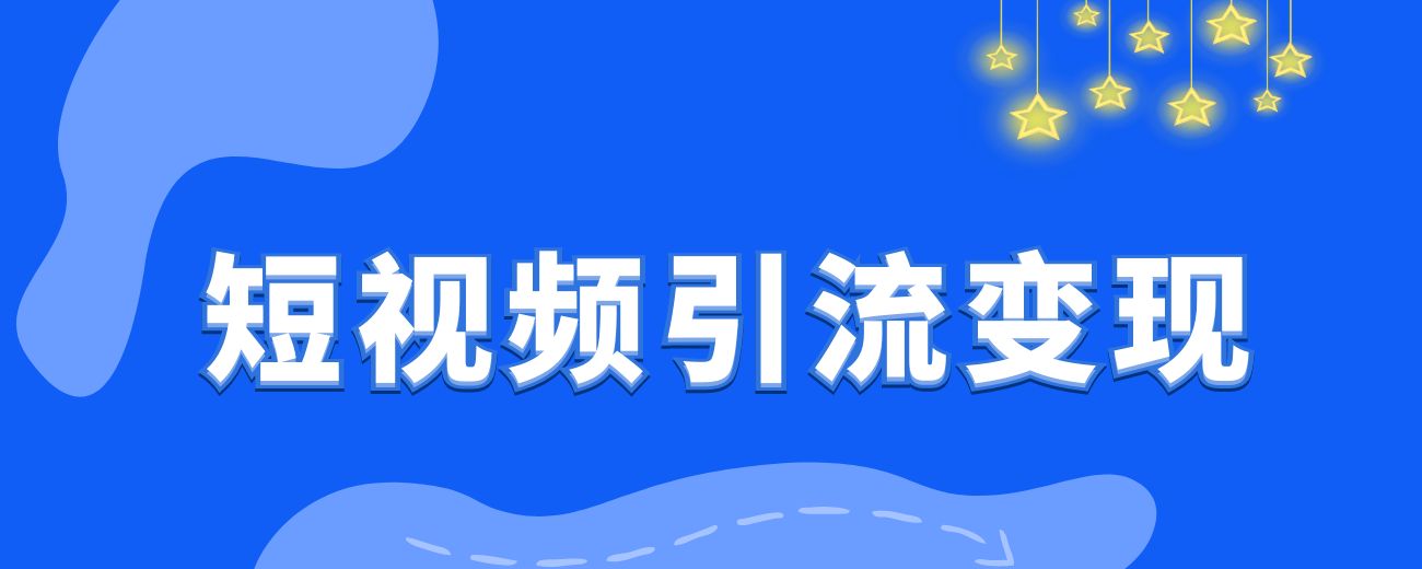 短视频引流变现项目-每天躺赚1k轻轻松松-航海圈