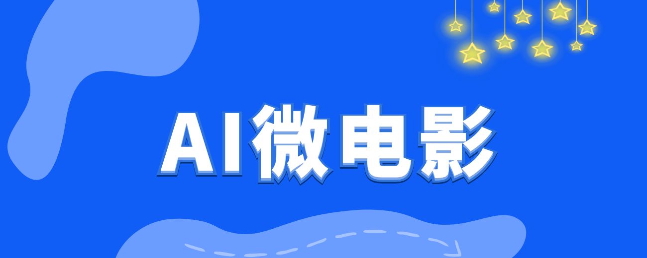 想做自己的电影吗？AI 科幻微电影《选择》制作教程分享-航海圈