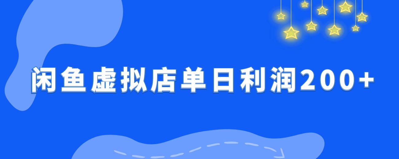 闲鱼虚拟店铺单日利润200+,自动发货实现税后收入-航海圈