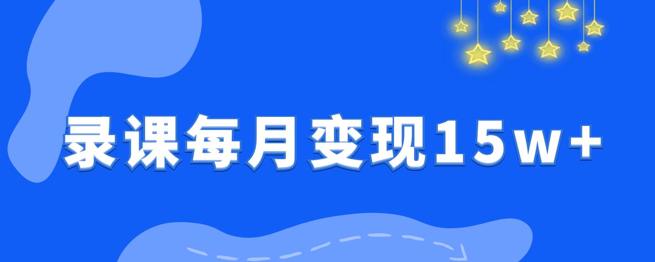 我是如何靠录课，从小白到每月稳定变现 15W+-航海圈