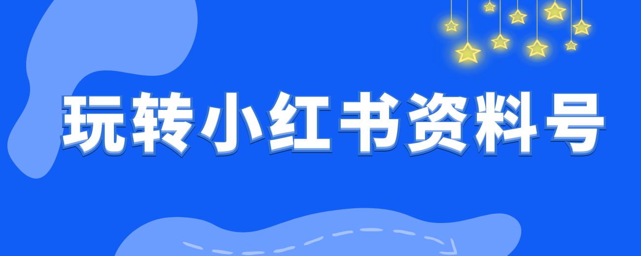 怎么从0-1，0成本月入3W＋？玩转小红书资料号，我是如何做到的-航海圈