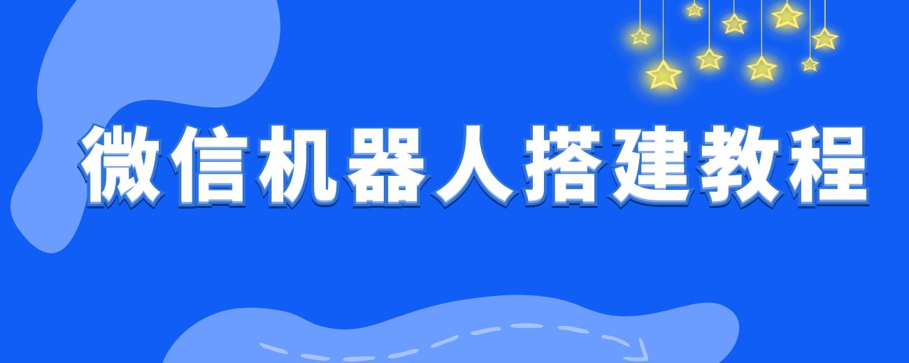 【微信机器人搭建教程汇总】手把手教小白做微信机器人，玩微信AI机器人搭建，看这一篇就够了！-航海圈