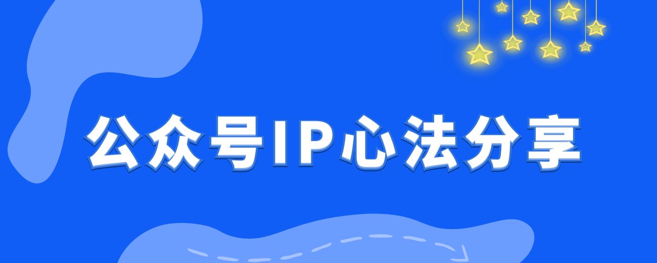 《深耕公众号5年，变现百万，我的IP心法分享》-航海圈