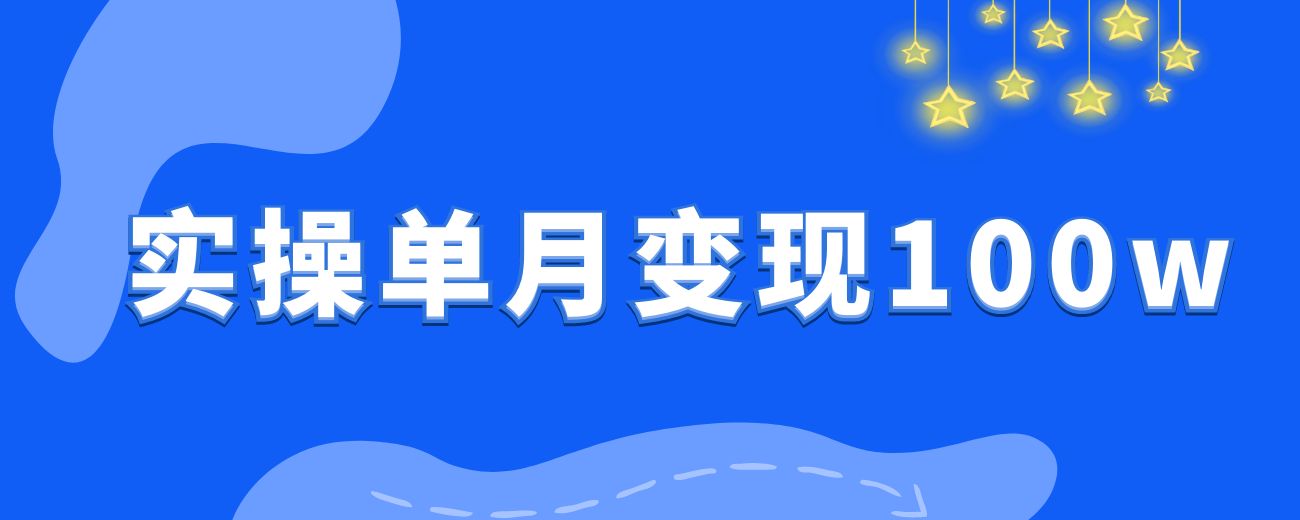 2个人，实操单月变现100W的内容型直播间复盘-航海圈