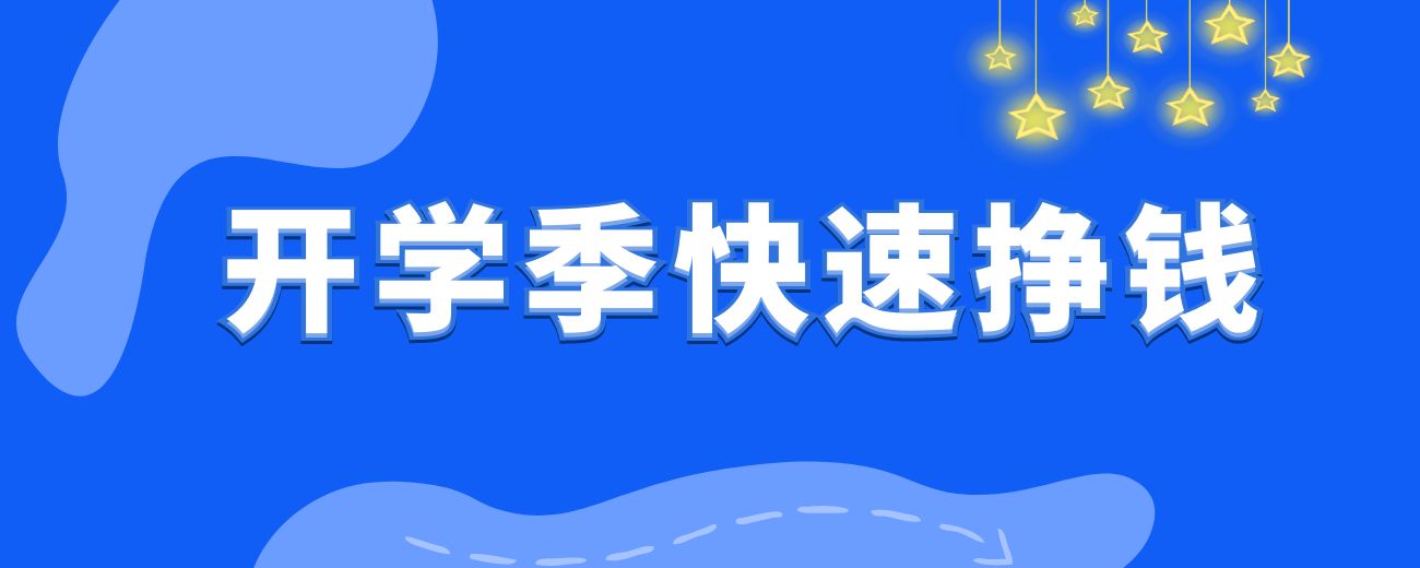 学生时代的第一个 100W —— 如何在开学季快速赚到 30W-航海圈