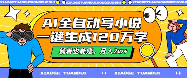 AI全自动写小说，一键生成120万字，躺着也能赚，月入2w+-航海圈