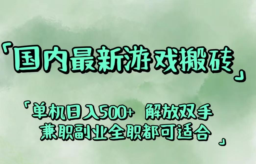 国内最新游戏搬砖,解放双手,可作副业,闲置机器实现躺赚500+-航海圈